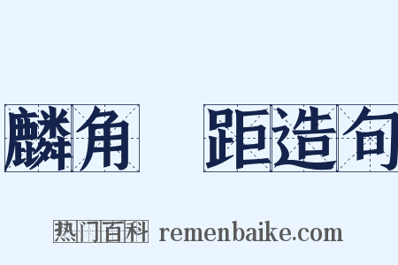 麟角鳳距造句是什么意思的图片